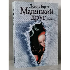 Книга "Маленький друг" Донна Тартт