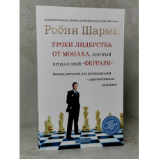 Книга "Уроки лидерства от монаха, который продал свой "Феррари" Робин Шарма