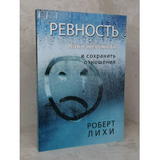 Книга "Ревность. Как с ней жить и сохранить отношения" Роберт Лихи