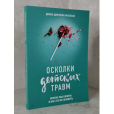 Книга "Осколки детских травм" Донна Джексон Наказава