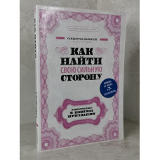 Книга "Как найти свою сильную сторону" Сайдмурод Давлатов