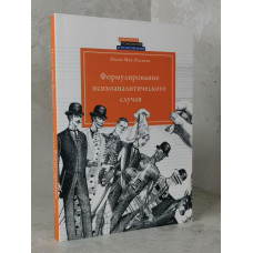 Книга "Формулирование психоаналитического случая" Нэнси Мак-Вильямс