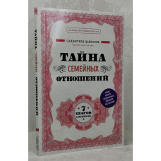 Книга "Тайна семейных отношений" Сайдмурод Давлатов