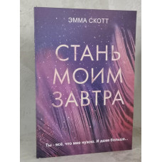 Книга "Стань моим завтра" Эмма Скотт
