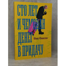 Книга "Сто лет и чемодан денег в придачу" Юнас Юнассон