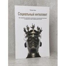 Книга "Социальный интеллект" Патрик Кинг