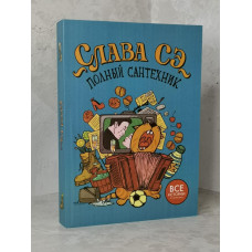 Книга "Полный сантехник. Все истории о сантехнике"  Слава Сэ