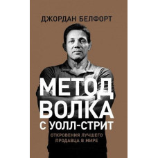 Метод волка с Уолл-Стрит. Джордан Белфорт.