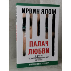 Книга "Палач любви и другие психотерапевтические истории" Ирвин Ялом
