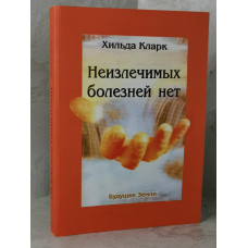 Книга "Неизлечимых болезней нет" Хильда Кларк