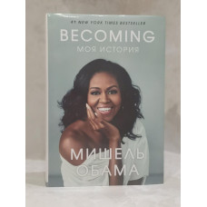 Книга "Becoming. Моя история" Мишель Обама
