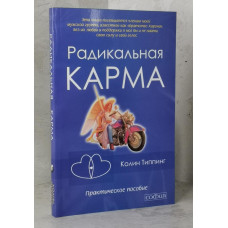 Книга "Радикальная карма" Колин Типпинг