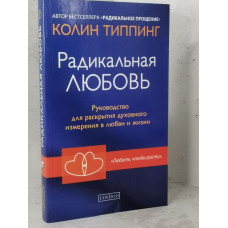 Книга "Радикальная любовь" Колин Типпинг