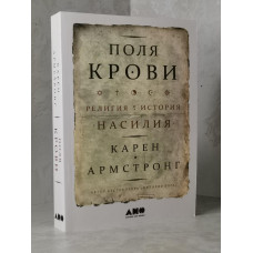 Книга "Поля крови. Религия и история насилия" Карен Армстронг