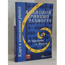 Книга "Волновой принцип Эллиота. Ключ к пониманию рынка" Р. Пректер, А.Фрост