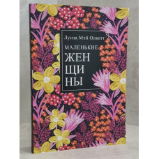 Книга "Маленькие женщины" Луиза Мэй Олкотт