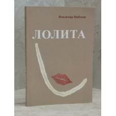 Книга "Лолита" Владимир Набоков