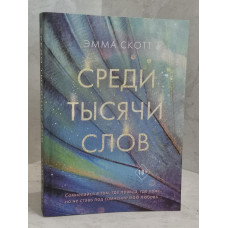 Книга "Среди тысячи слов" Эмма Скотт