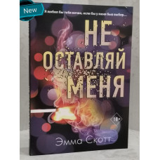 Книга "Не оставляй меня" Эмма Скотт