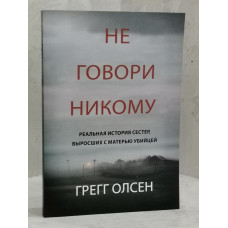 Книга "Не говори никому" Грегг Олсен