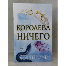 Книга  "Королева ничего" Холли Блэк