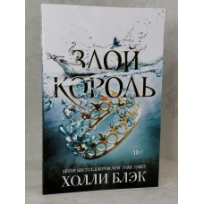 Книга "Злой король" Холли Блэк
