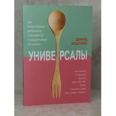 Книга "Универсалы. Как талантливые дилетанты становятся победителями по жизни" Дэвид Эпштейн