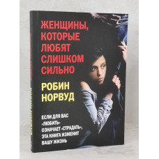 Книга "Женщины, которые любят слишком сильно" Робин Норвуд