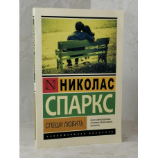 Книга "Спеши любить" Николас Спаркс