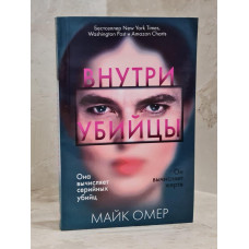 Книга "Внутри убийцы" Майк Омер