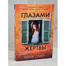 Книга "Глазами жертвы" Майк Омер
