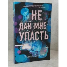 Книга "Не дай мне упасть" Эмма Скотт