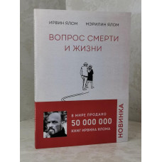 Книга "Вопрос жизни и смерти" Ирвин Ялом