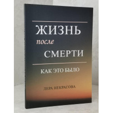 Книга "Жизнь после смерти. Как это было" Лера Некрасова