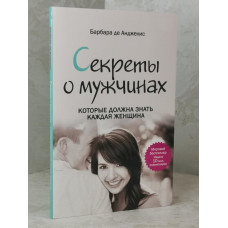 Книга "Секреты о мужчинах, которые должна знать каждая женщина" Барбара де Анджелис