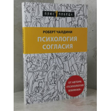 Книга "Психология согласия" Роберт Чалдини