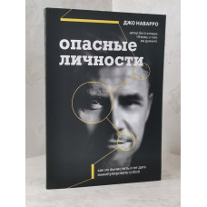Книга "Опасные личности" Джо Наварро