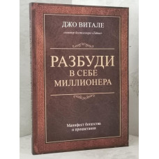 Книга "Разбуди в себе миллионера" Джо Витале