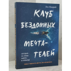 Книга "Клуб бездомных мечтателей" Лиз Мюррей