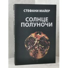 Книга "Солнце полуночи" Стефани Майер