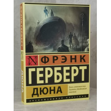 Книга "Дюна" Фрэнк Герберт