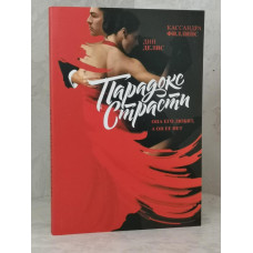 Книга "Парадокс страсти" Кассандра Филлипс, Дин Делис