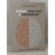 Книга "Между роботом и обезьяной" Илья Латыпов