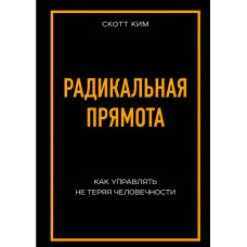 Книга "Радикальная прямота" Скотт Ким