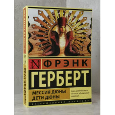 Книга "Мессия Дюны. Дети Дюны" Фрэнк Герберт