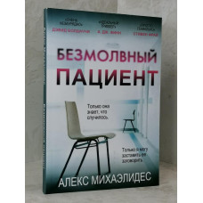 Книга "Безмолвный пациент" Алекс Михаэлидес
