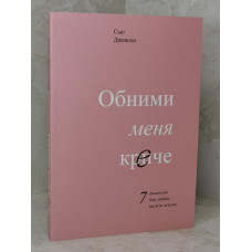 Книга "Обними меня крепче. 7 диалогов для любви на всю жизнь" Сью Джонсон