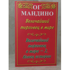 Книга "Величайший в мире торговец. Величайший в Мире торговец - 2. Конец истории." Ог Мандино