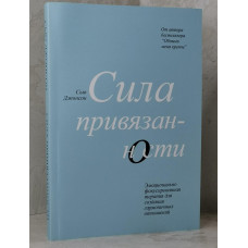 Книга "Сила привязанности" Сью Джонсон