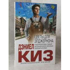 Книга "Цветы для Элджернона" Дэниел Киз.